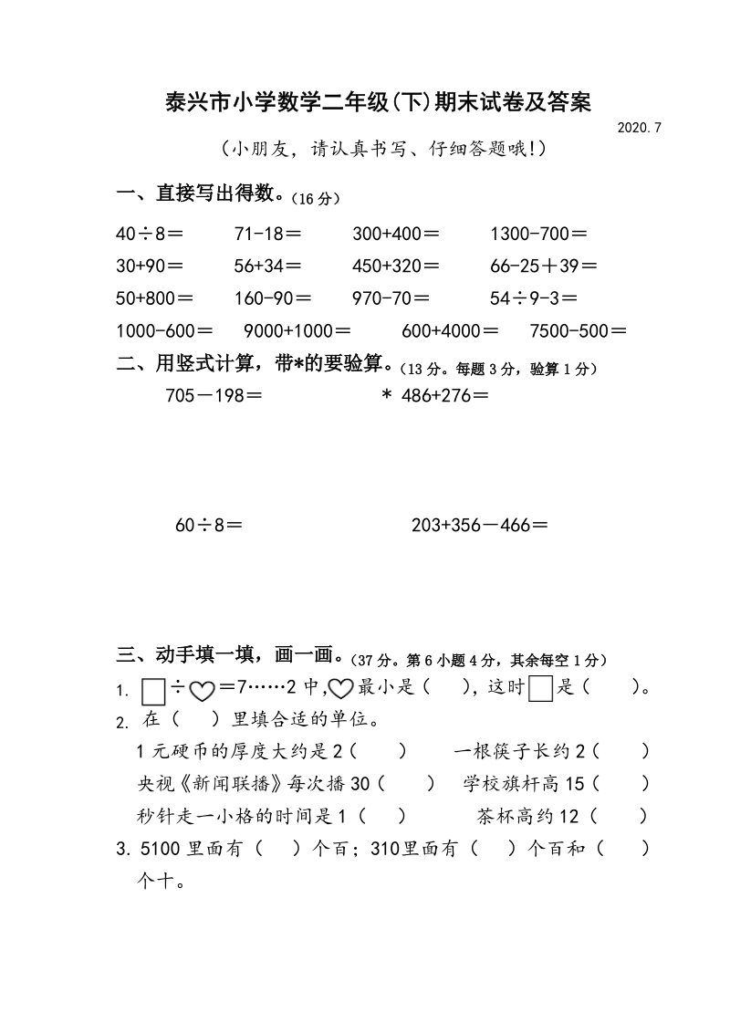 2020年江苏省泰州市泰兴二年级数学下册期末试题（含答案）_第1页