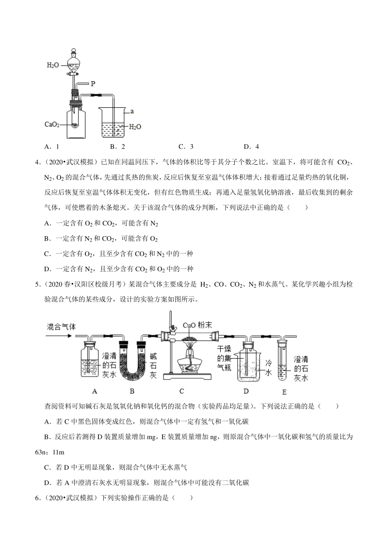 2021年湖北省武汉市中考化学复习专练（10）基础实验技能（含答案解析）_第2页