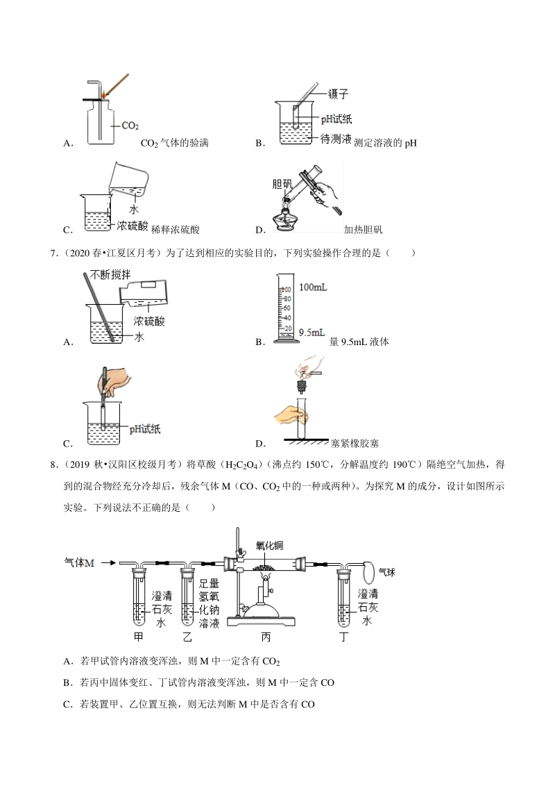 2021年湖北省武汉市中考化学复习专练（10）基础实验技能（含答案解析）_第3页