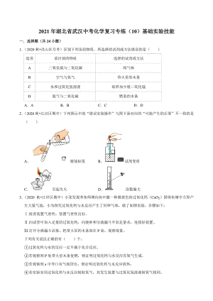 2021年湖北省武汉市中考化学复习专练（10）基础实验技能（含答案解析）