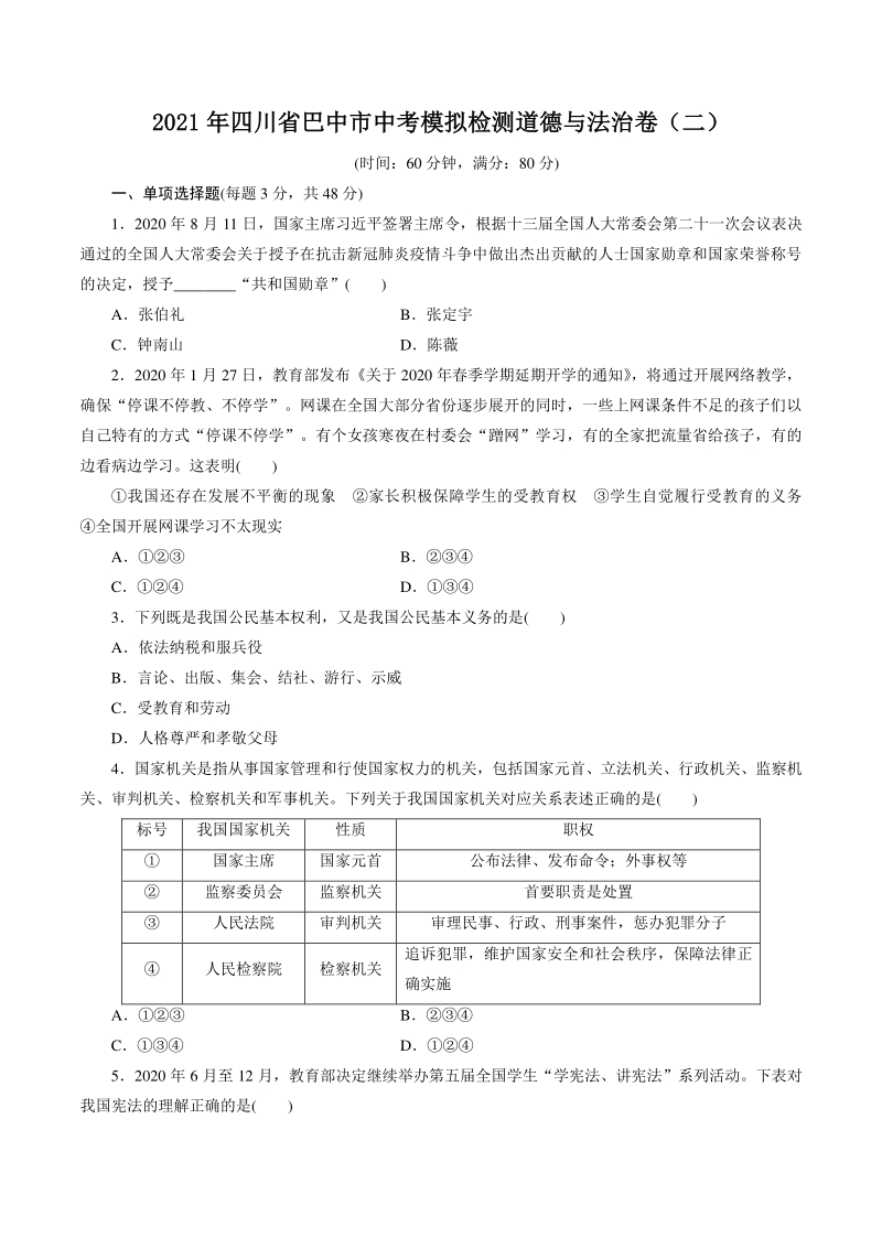 2021年四川省巴中市中考模拟检测道德与法治试卷（二）含答案_第1页