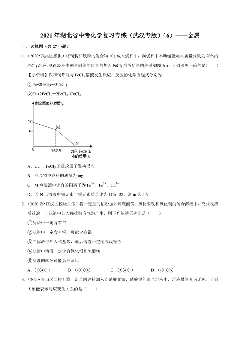 2021年湖北省武汉市中考化学复习专练（6）金属（含答案解析）_第1页