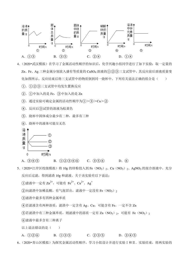 2021年湖北省武汉市中考化学复习专练（6）金属（含答案解析）_第2页