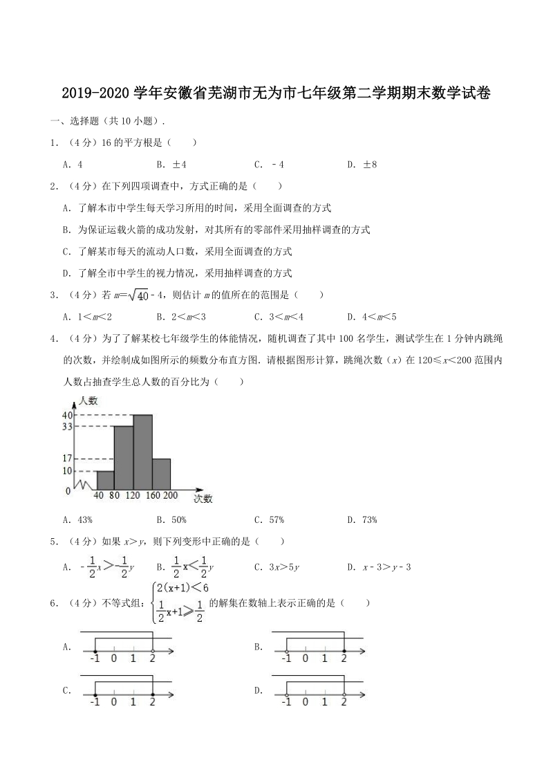 2019-2020学年安徽省芜湖市无为市七年级下期末数学试卷（含答案解析）_第1页