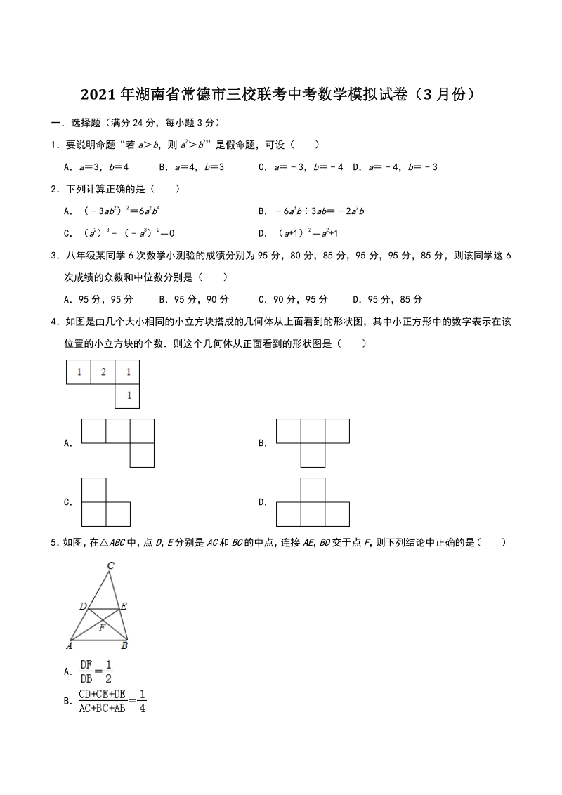 2021年3月湖南省常德市三校联考中考数学模拟试卷_第1页