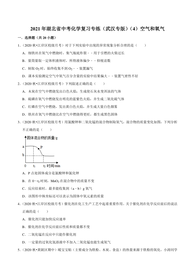 2021年湖北省武汉市中考化学复习专练（4）空气和氧气（含答案解析）_第1页