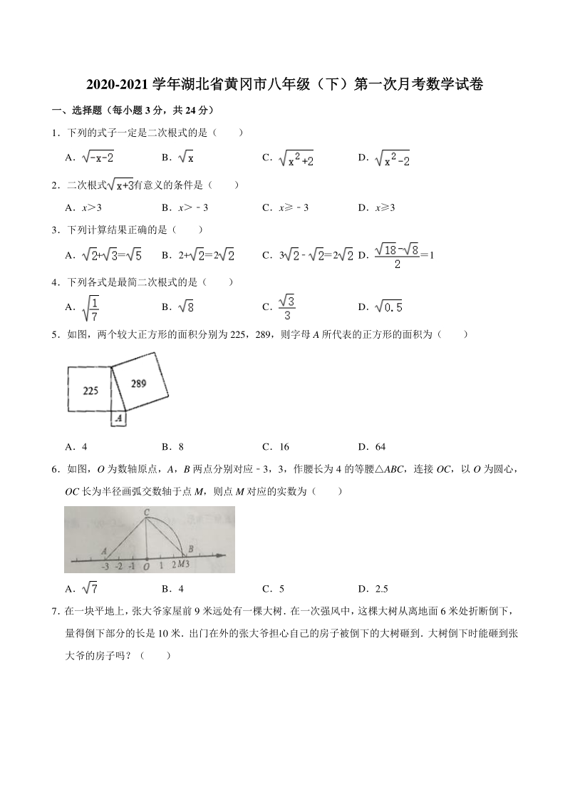 2020-2021学年湖北省黄冈市八年级（下）第一次月考数学试卷（含答案）_第1页