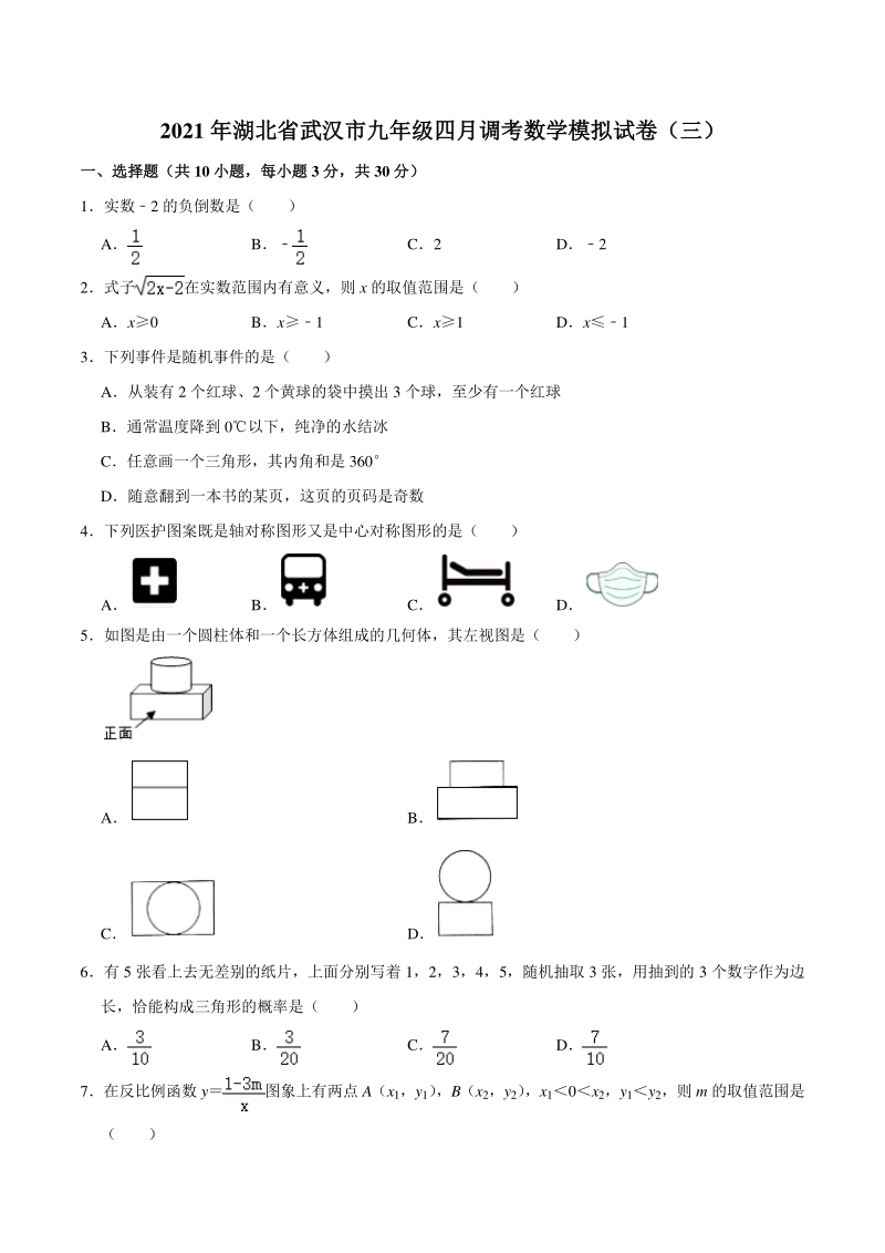 湖北省武汉市2020年4月中考数学模拟试卷（三）含答案_第1页