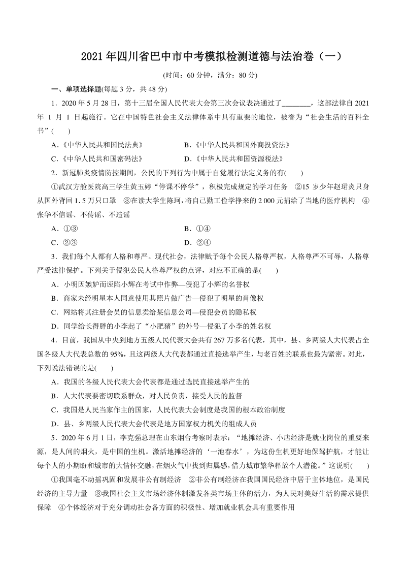 2021年四川省巴中市中考模拟检测道德与法治试卷（一）含答案_第1页