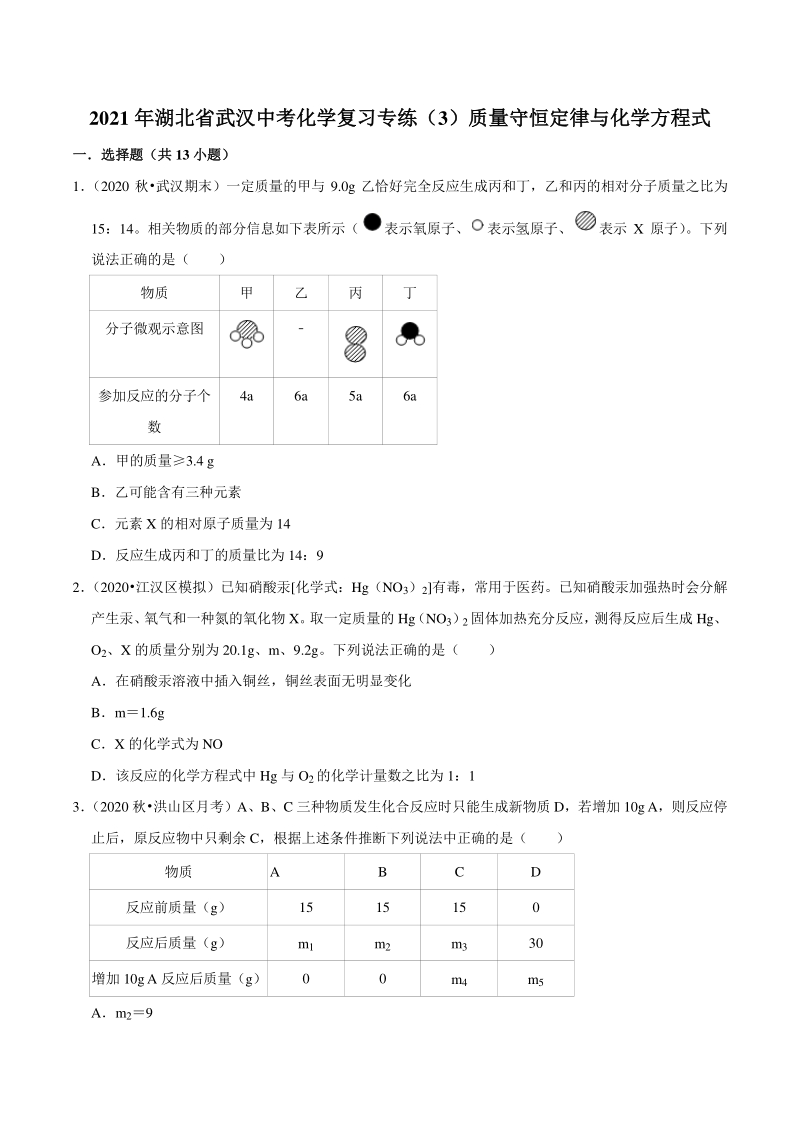 2021年湖北省武汉市中考化学复习专练（3）质量守恒定律与化学方程式（含答案解析）_第1页