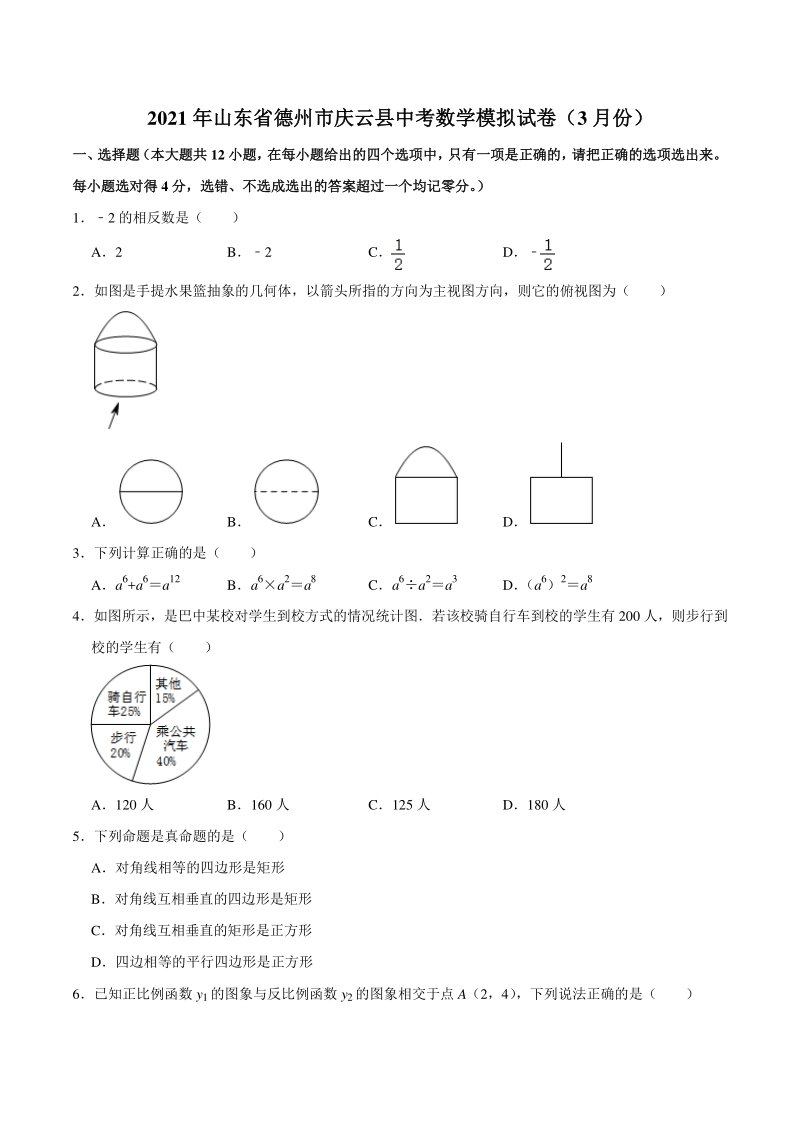 2021年3月山东省德州市庆云县中考数学模拟试卷（含答案解析）_第1页