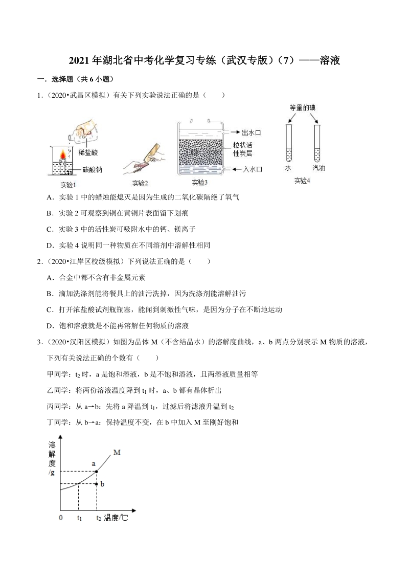 2021年湖北省武汉市中考化学复习专练（7）溶液（含答案解析）_第1页