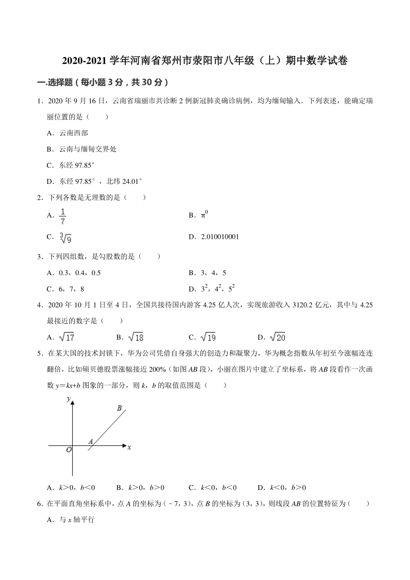 河南省郑州市荥阳市2020-2021学年八年级上学期期中（上）数学试卷（含答案解析）_第1页