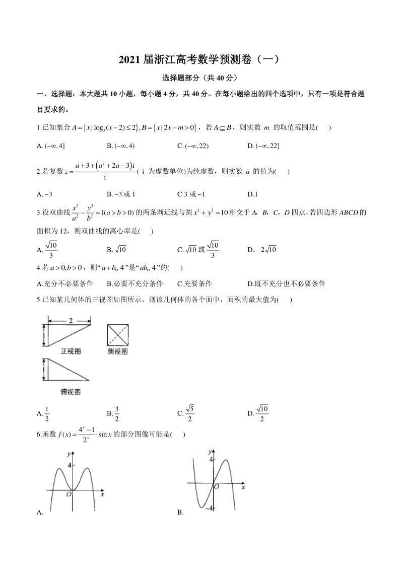 2021届浙江省高考数学预测卷（一）含答案解析_第1页