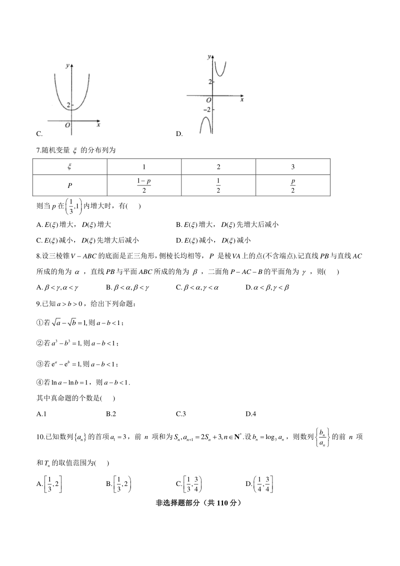 2021届浙江省高考数学预测卷（一）含答案解析_第2页