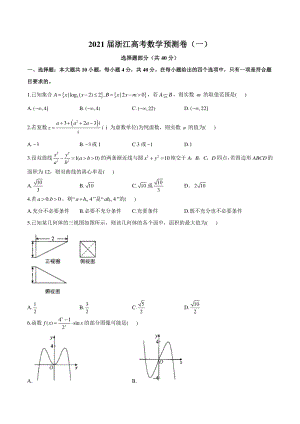 2021届浙江省高考数学预测卷（一）含答案解析
