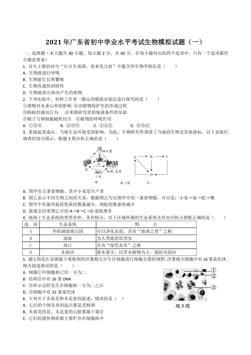 2021年广东省初中学业水平考试生物模拟试题（一）含答案_第1页