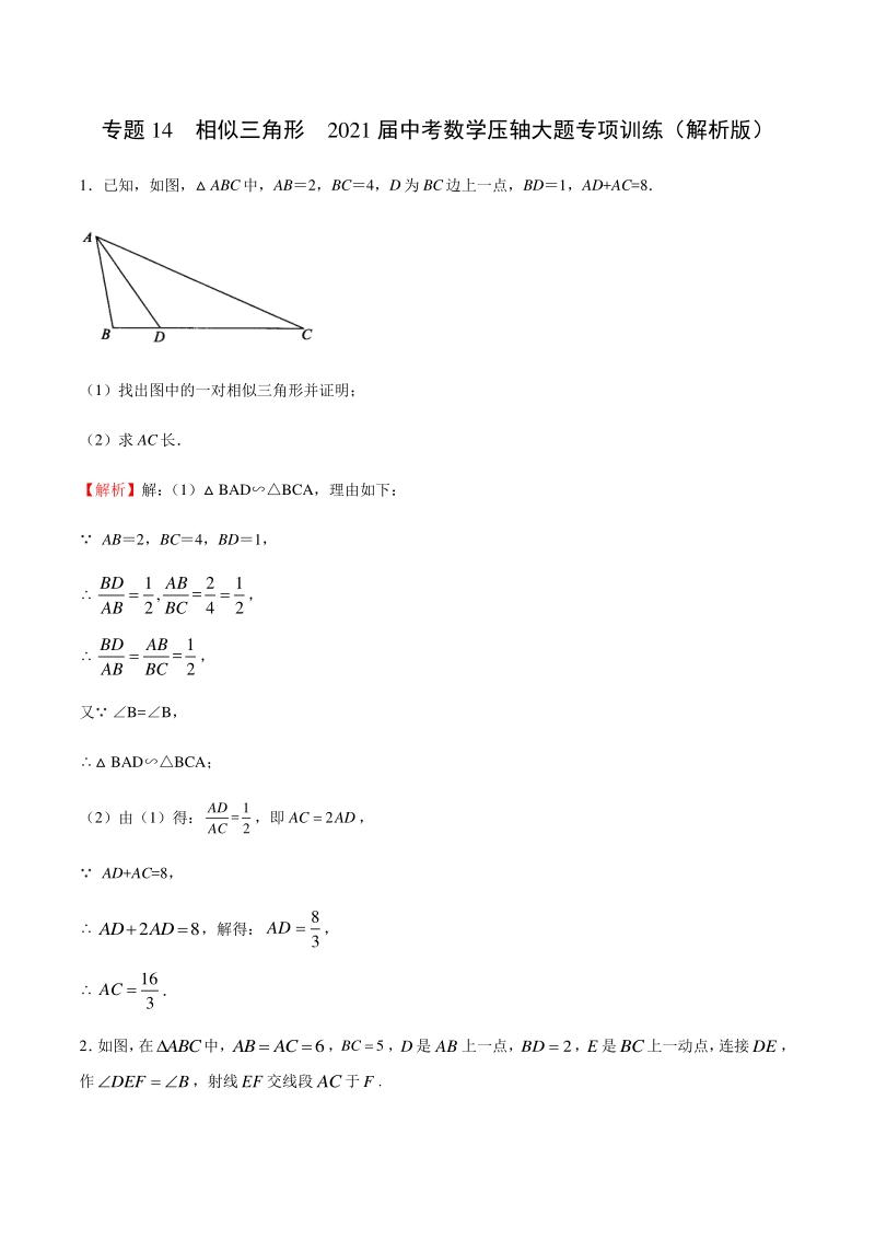 2021届中考数学压轴大题专项训练专题14：相似三角形（含答案解析）_第1页