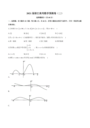 2021届浙江省高考数学预测卷（二）含答案解析