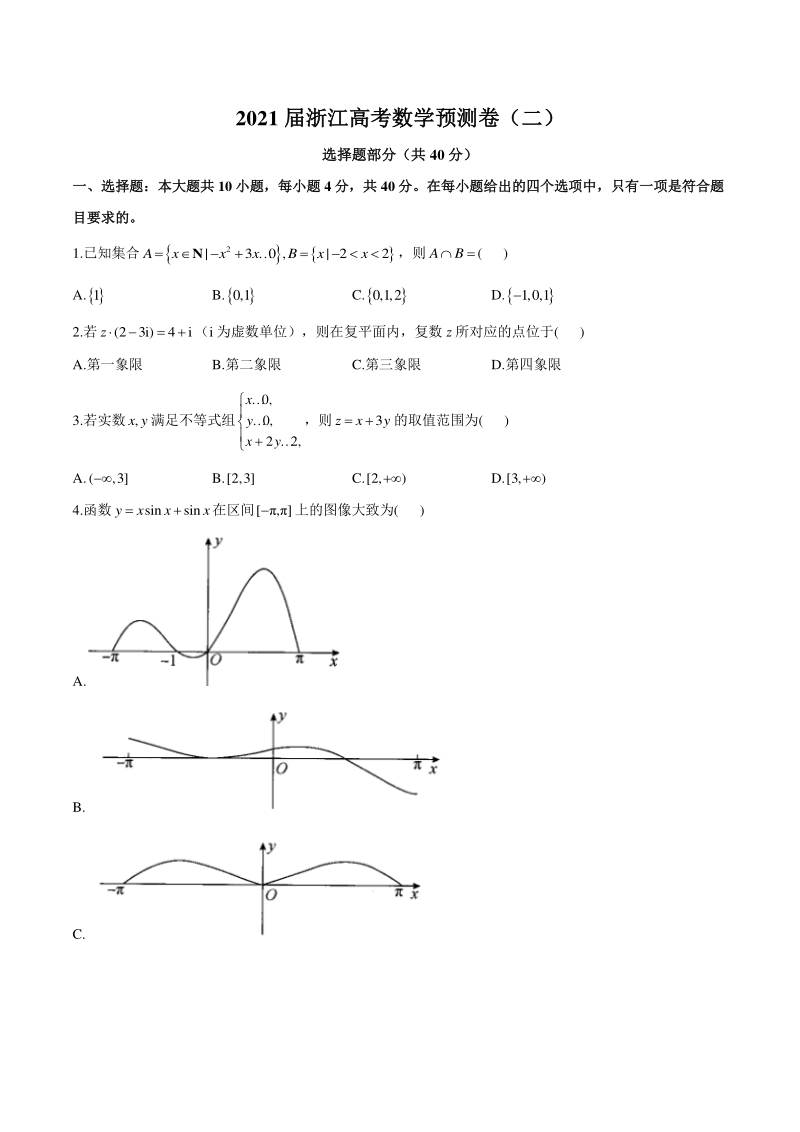 2021届浙江省高考数学预测卷（二）含答案解析_第1页