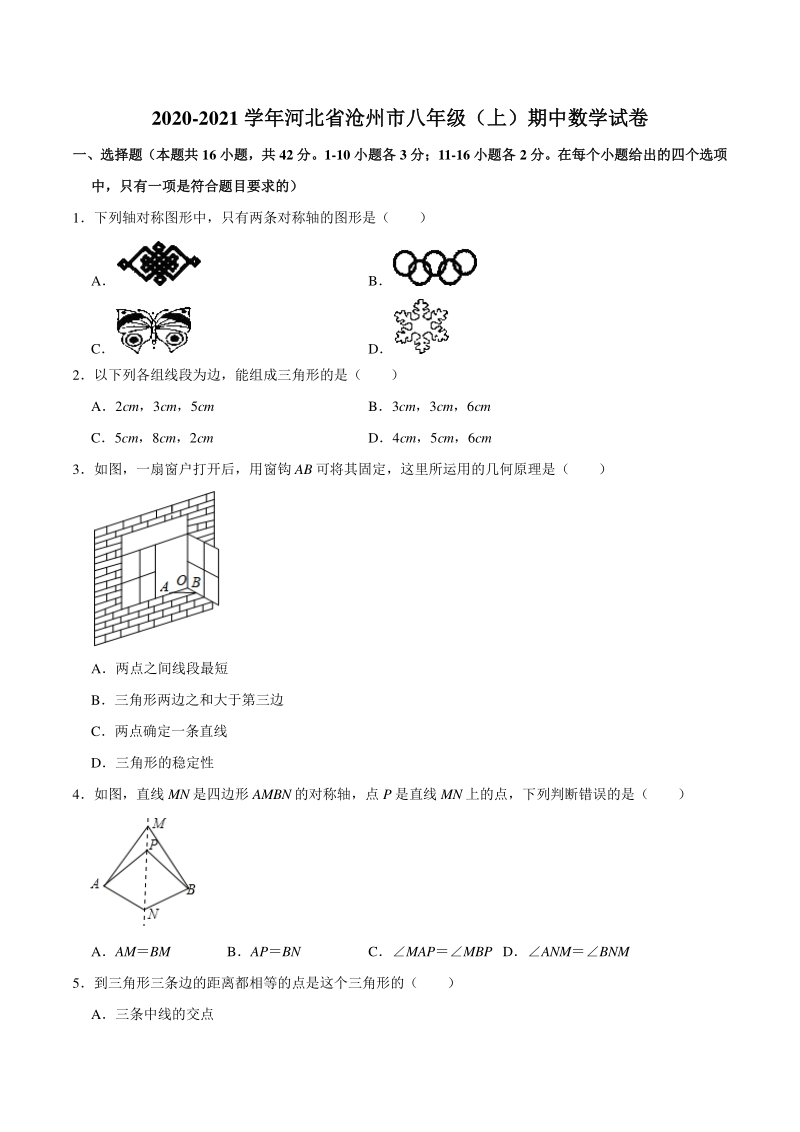 河北省沧州市2020-2021学年八年级上期中考试数学试卷（含答案解析）_第1页