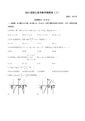 2021届浙江省高考数学预测卷（三）含答案解析
