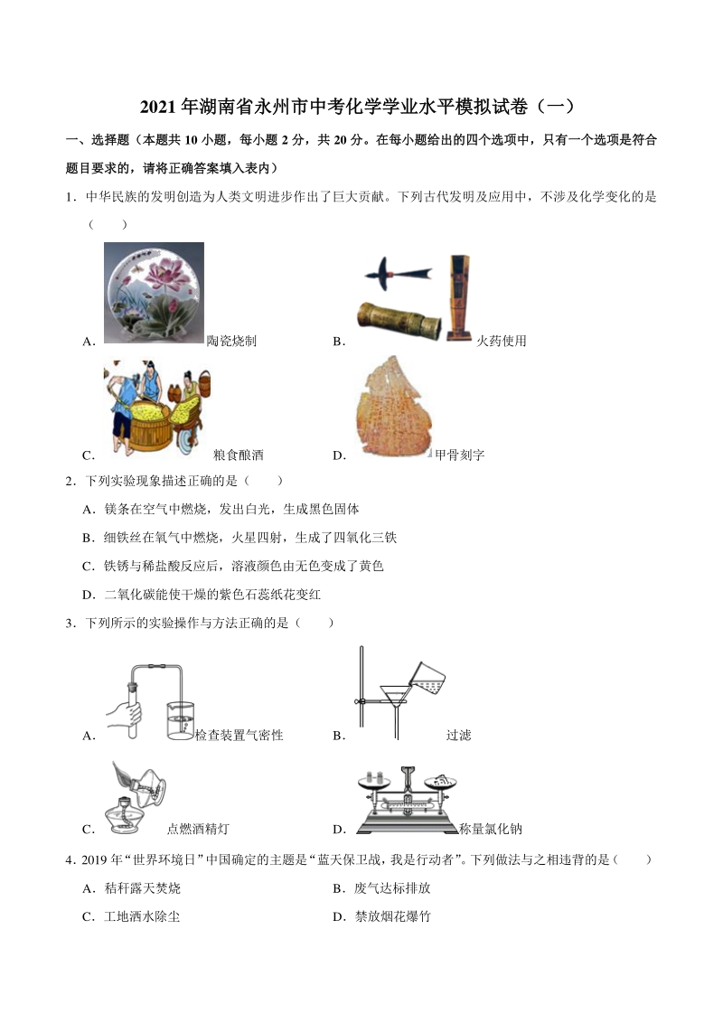 2021年湖南省永州市中考化学学业水平模拟试卷（一）含答案解析_第1页