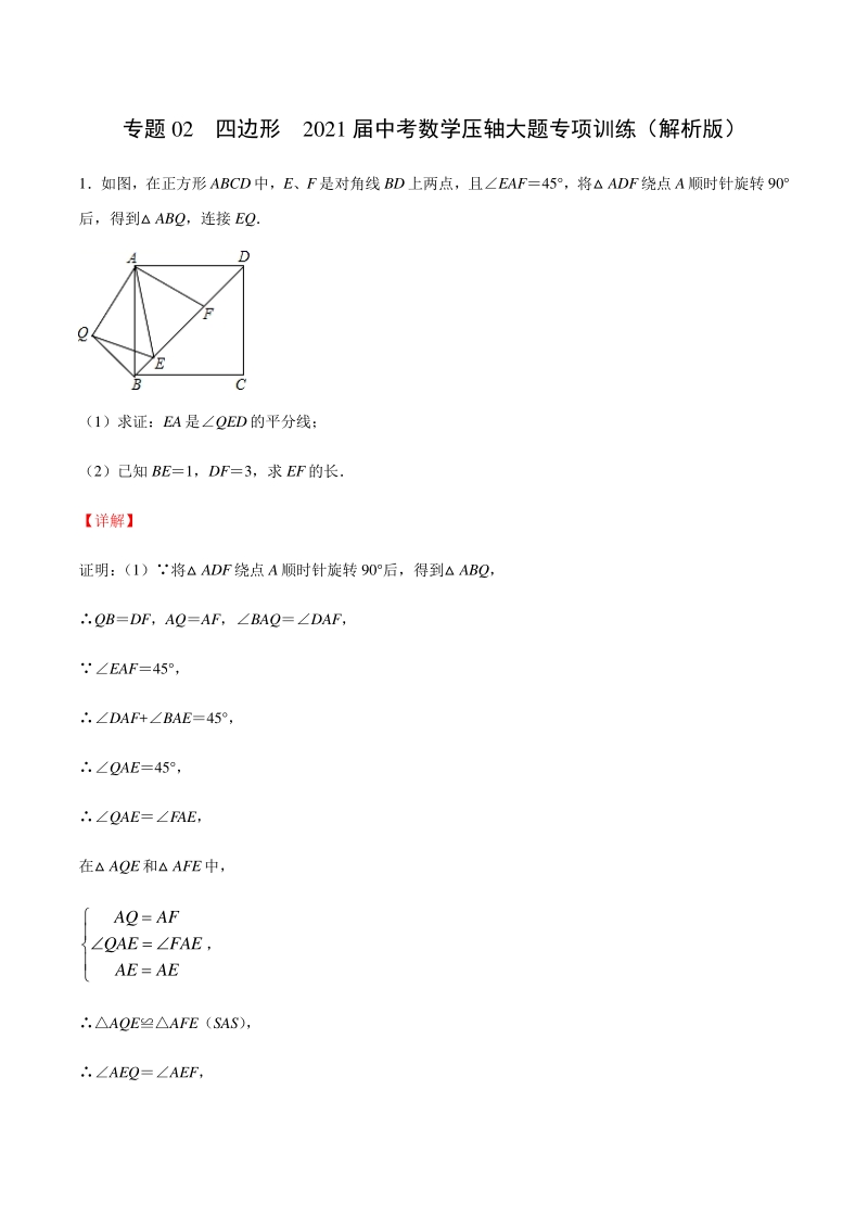 2021届中考数学压轴大题专项训练专题02：四边形（含答案解析）_第1页