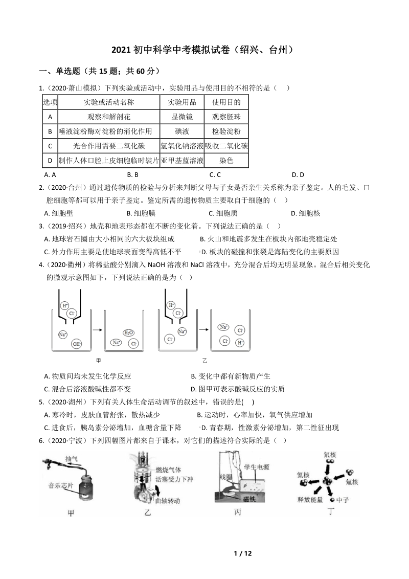 2020-2021学年（绍兴、台州地区）科学中考模拟试卷（含答案）_第1页