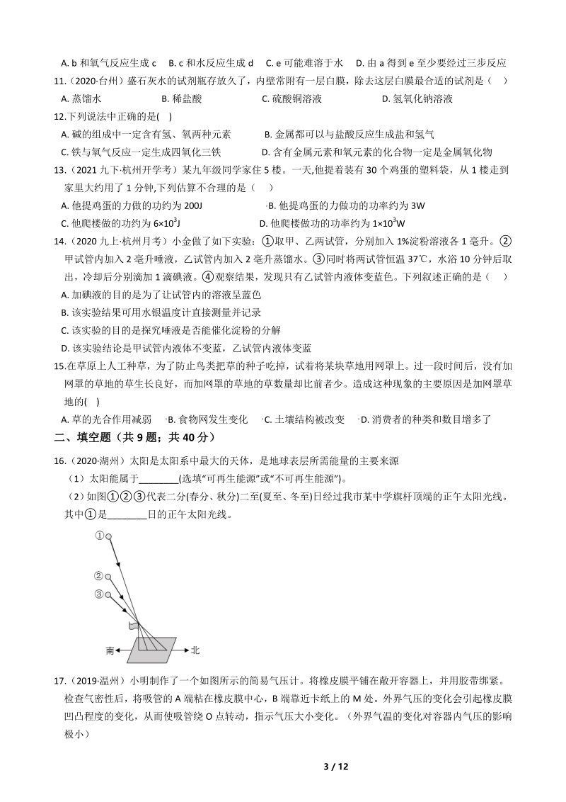 2020-2021学年（绍兴、台州地区）科学中考模拟试卷（含答案）_第3页
