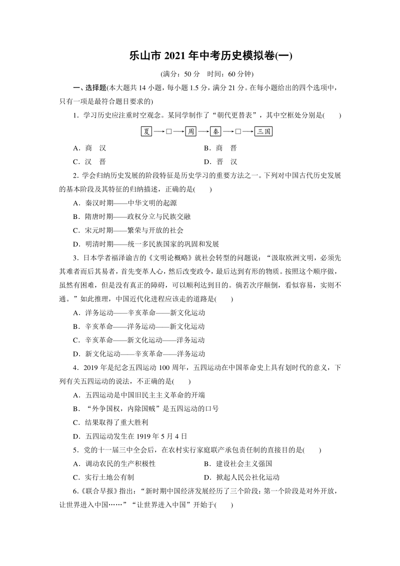 2021年四川省乐山市中考历史模拟试卷（一）含答案_第1页