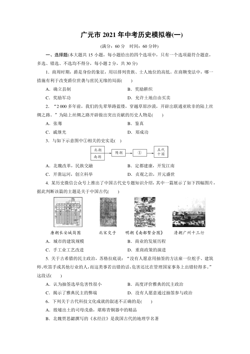 2021年四川省广元市中考历史模拟试卷（一）含答案_第1页