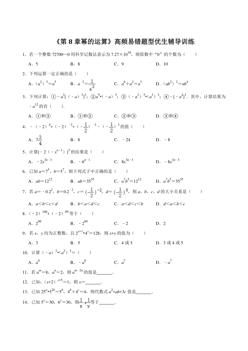 2021年苏科版七年级数学下册《第8章 幂的运算》高频易错题型优生辅导训练（含答案）_第1页