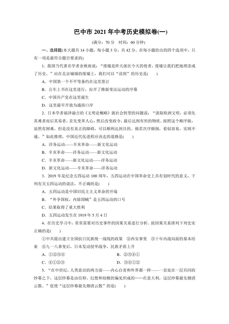 2021年四川省巴中市中考历史模拟试卷（一）含答案_第1页