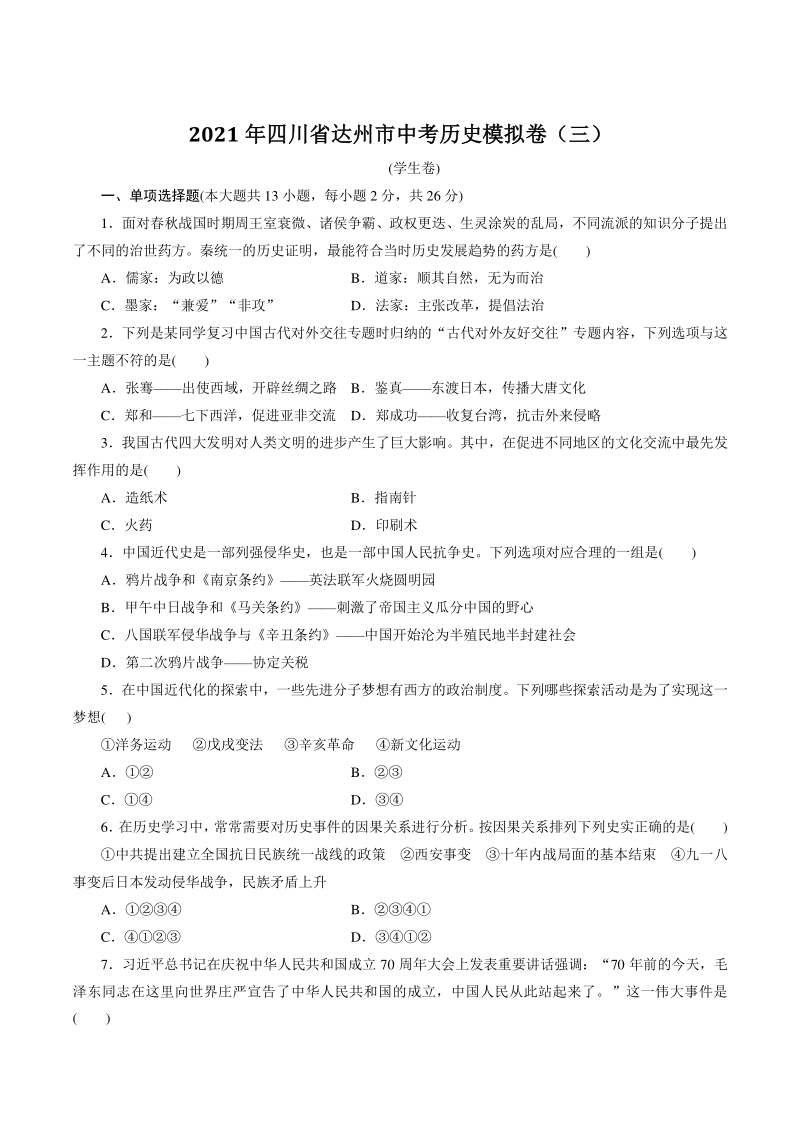 2021年四川省达州市中考历史模拟卷（三）含答案_第1页