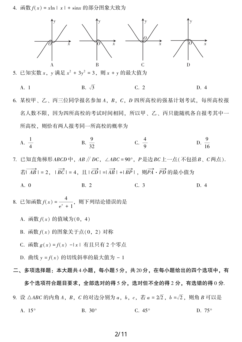 2021年福建漳州高三毕业班第二次教学质量检测数学试题（含答案）_第2页