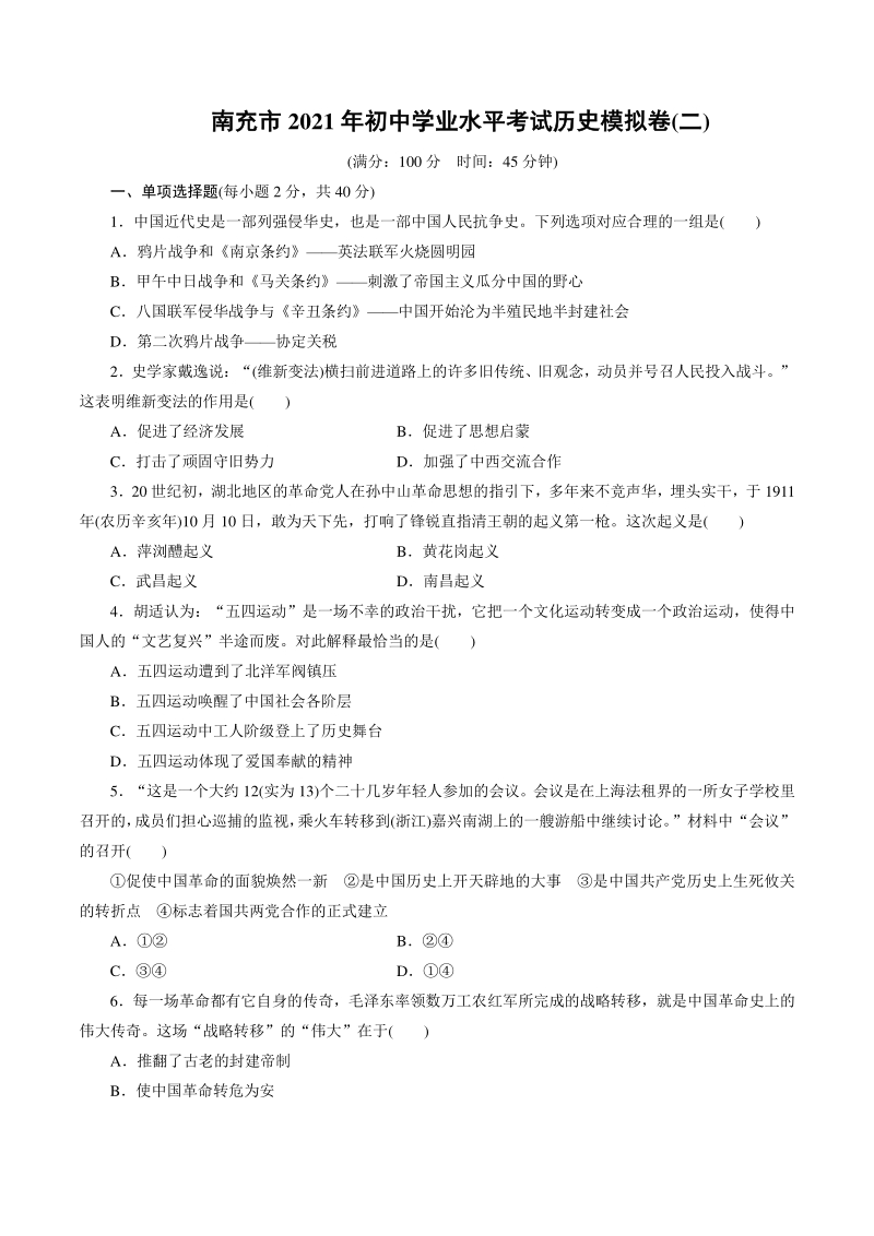 四川省南充市2021年初中学业水平考试历史模拟试卷（二）含答案_第1页
