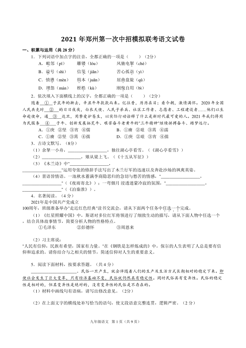 2021年河南省郑州市第一次中招模拟联考语文试卷（含答案）_第1页