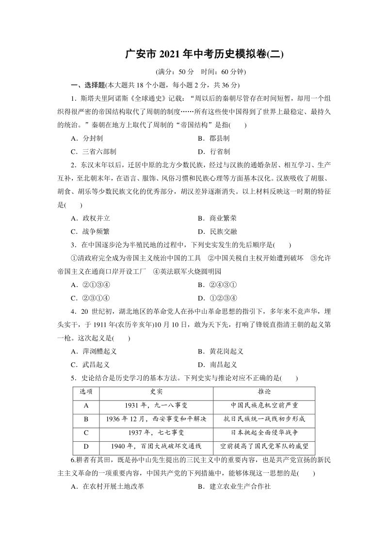 2021年四川省广安市中考历史模拟试卷（二）含答案_第1页