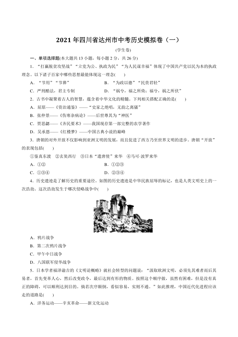2021年四川省达州市中考历史模拟卷（一）含答案_第1页