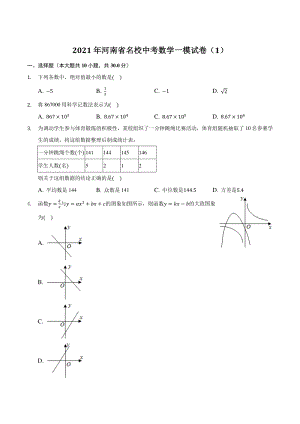 2021年河南省名校中考数学一模试卷（1）含答案解析