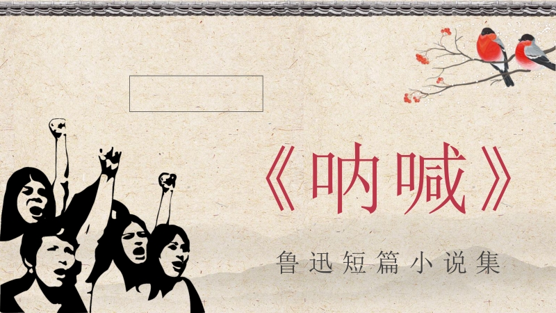 中国现代文学家鲁迅著名短片小说集《呐喊》作品简介知识点梳理分析课件PPT_第1页
