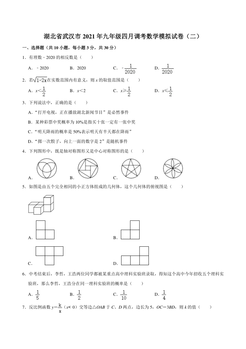 湖北省武汉市2021年九年级四月调考数学模拟试卷（二）含答案解析_第1页