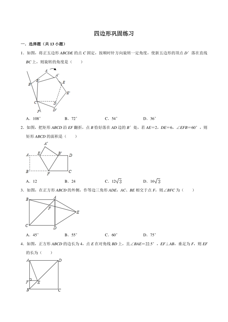 2021年浙教版中考数学一轮复习《第5讲 四边形》专题训练（含答案解析）_第1页