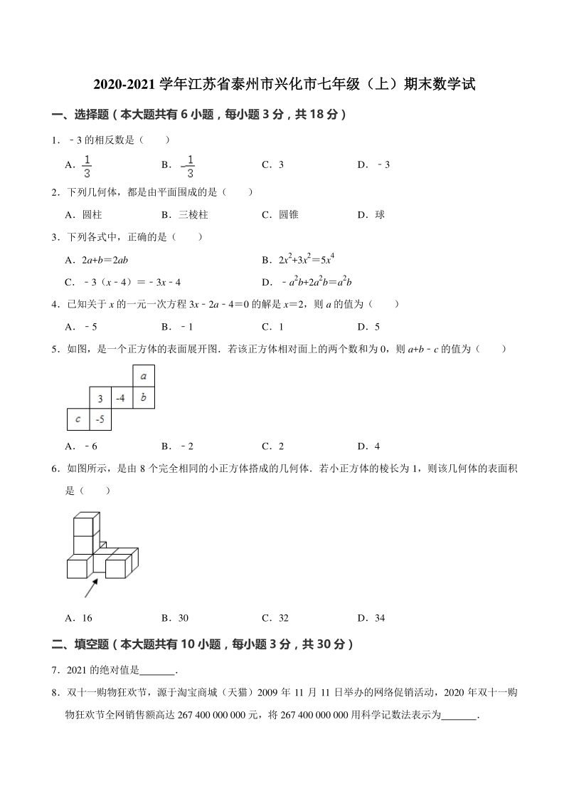 江苏省泰州市兴化市2020-2021学年七年级上学期期末数学试卷（含答案解析）_第1页