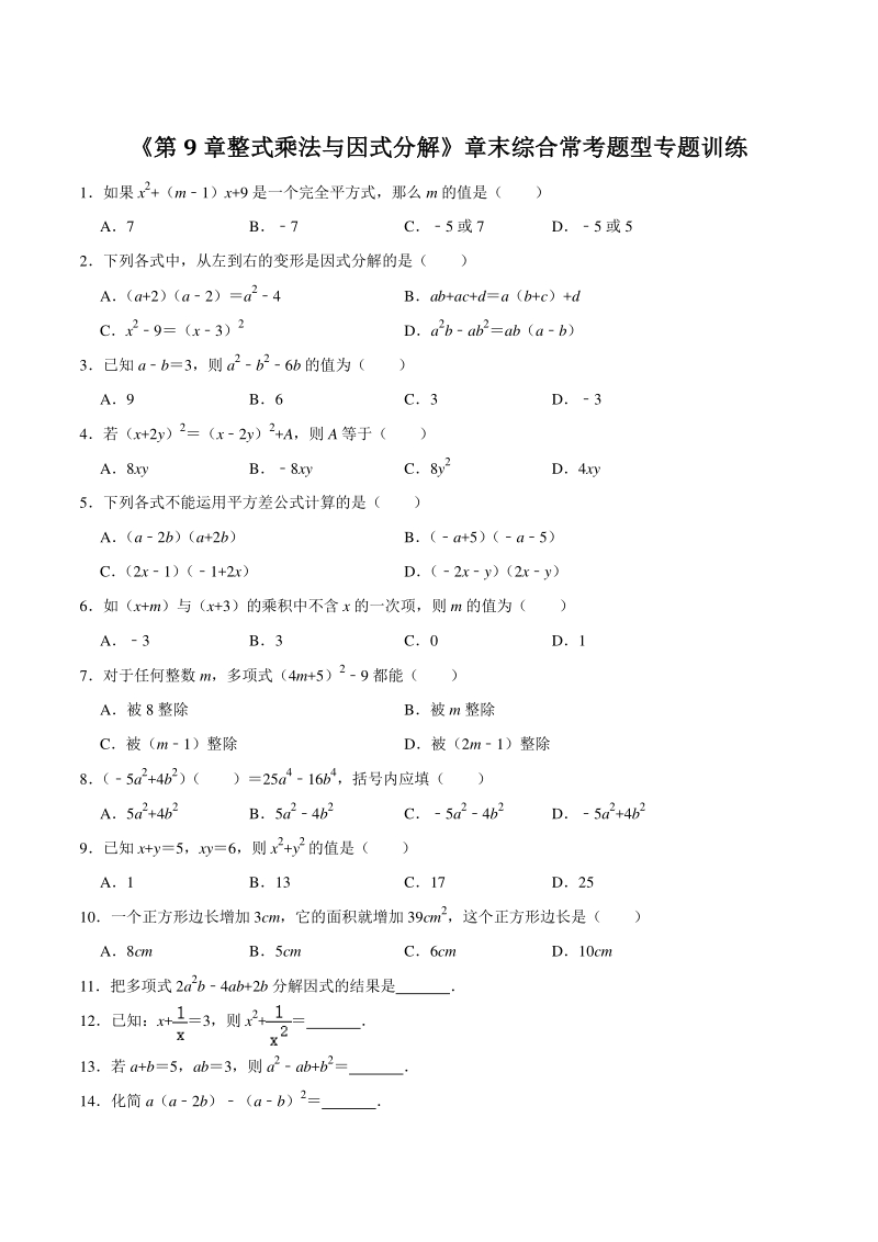 《第9章整式乘法与因式分解》章末常考题型专题训练（含答案）_第1页