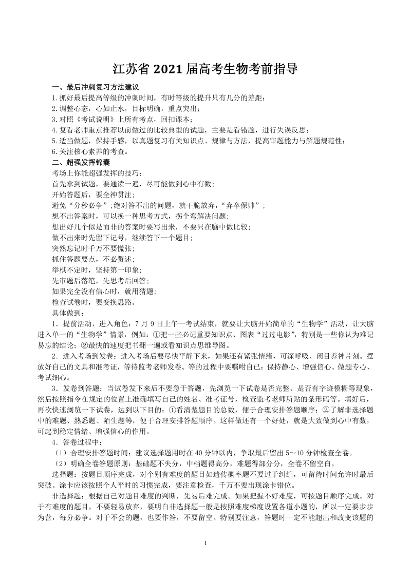 江苏省2021届高考生物考前指导_第1页