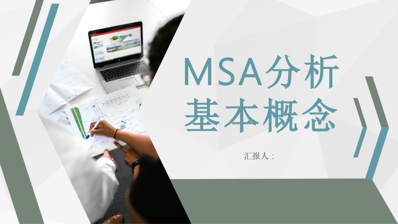 企业质量改进计划MSA测量系统分析基本概念学习PPT模板_第1页