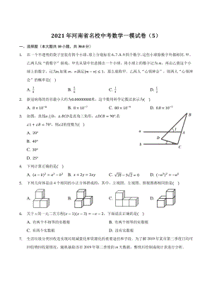 2021年河南省名校中考数学一模试卷（5）含答案解析