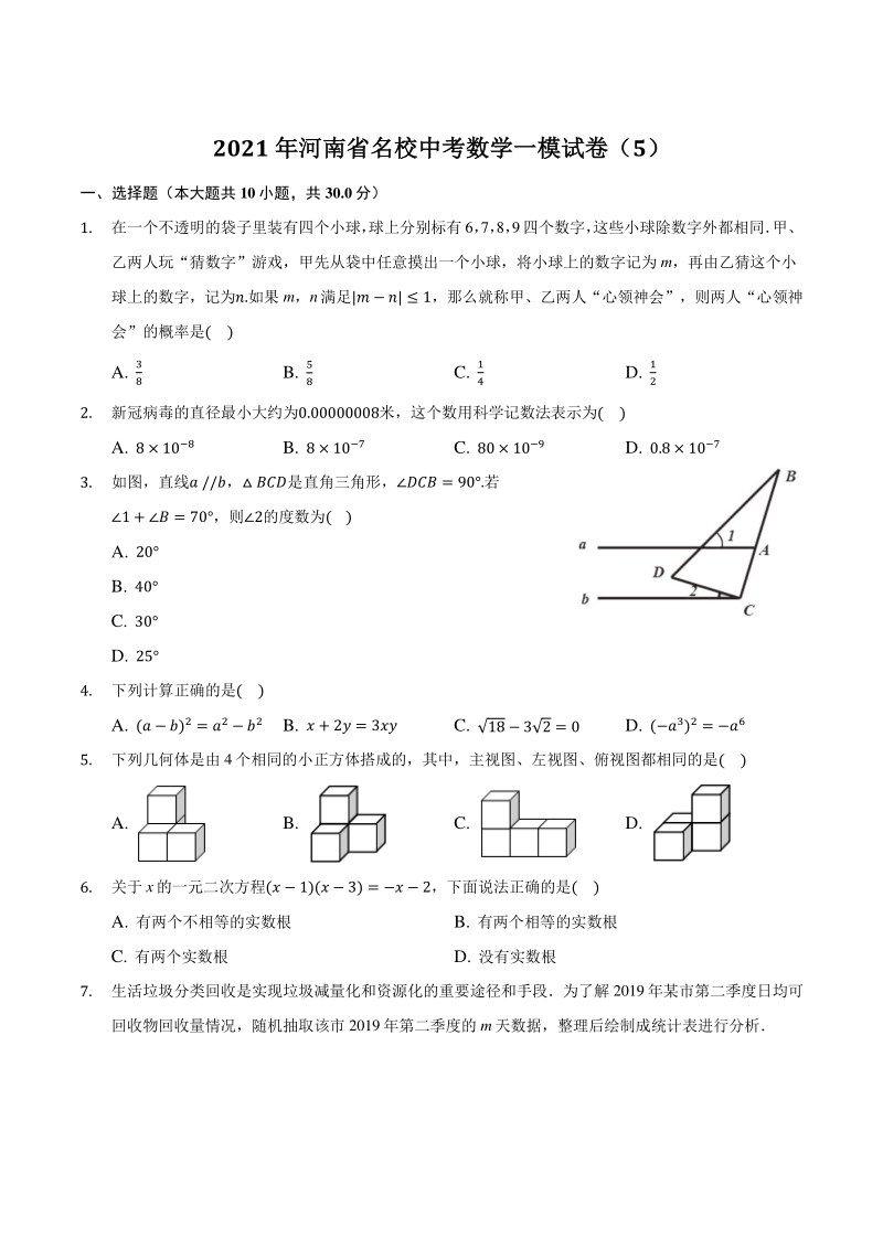 2021年河南省名校中考数学一模试卷（5）含答案解析_第1页